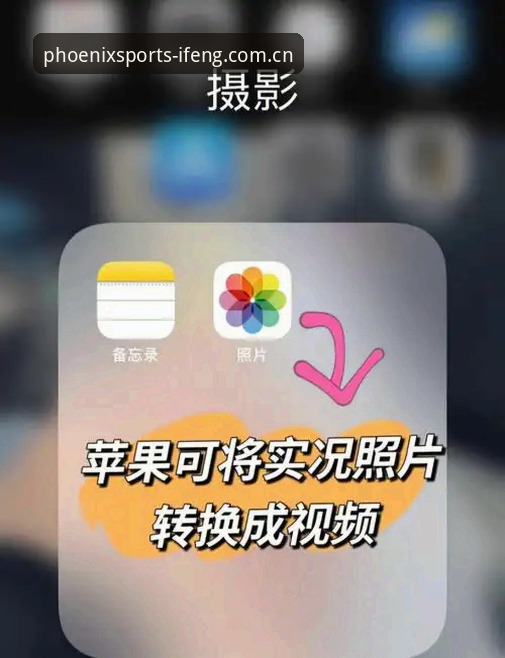 凤凰体育苹果版对比 凤凰体育苹果版对比分析:从下载到实况观看的操作教程